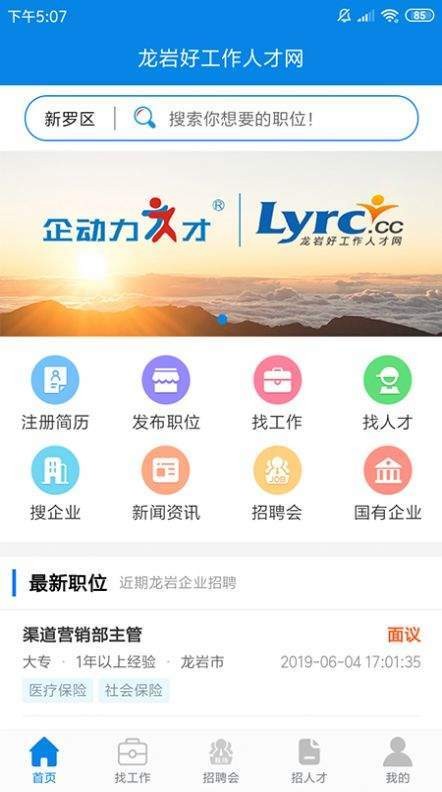 龙岩好工作人才网app手机版图2