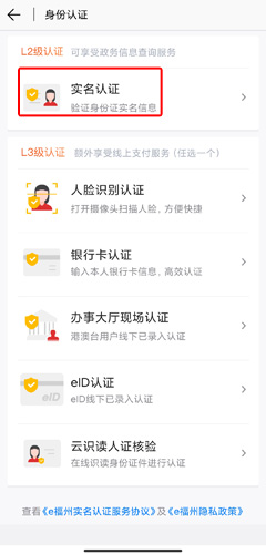 e福州app实名认证的方法